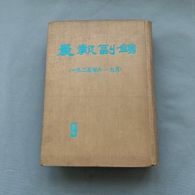 民国四大副刊《晨报副刊》即《晨报副镌》合订本第9册（1925年6-9月）人民出版社1981年影印，馆藏品佳