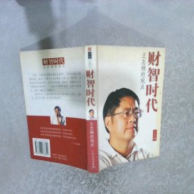 财智时代王志纲