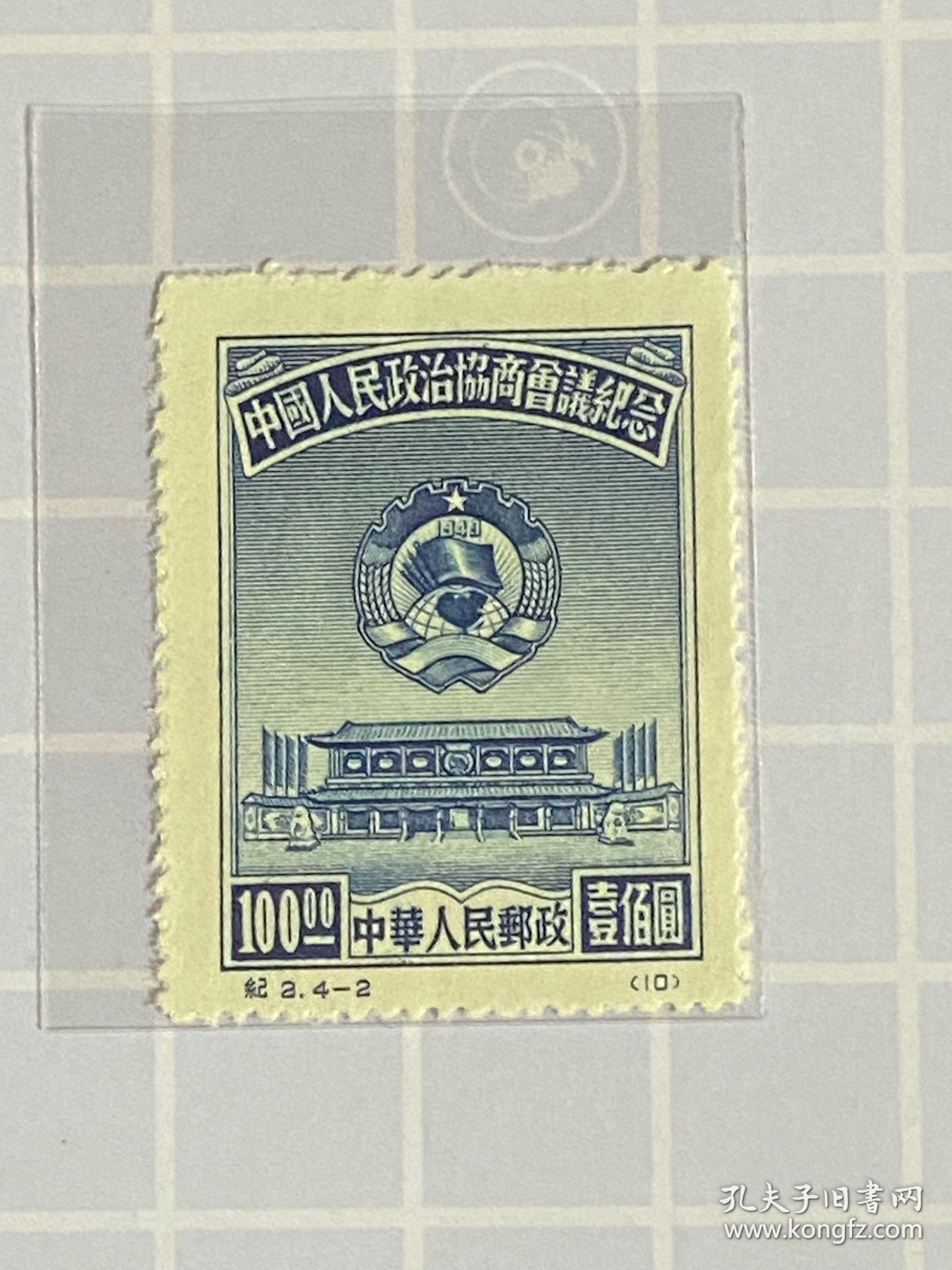 纪2《中国人民政治协商会议纪念》再版盖销散邮票4-2“100元”