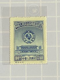 纪2《中国人民政治协商会议纪念》再版盖销散邮票4-2“100元”