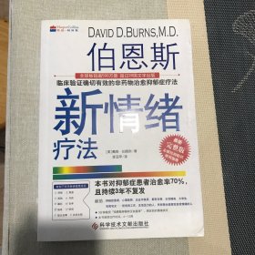 伯恩斯新情绪疗法：临床验证完全有效的非药物治愈抑郁症疗法