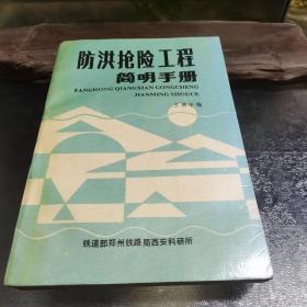 防洪抢险工程简明手册