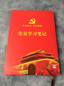 党员学习笔记（笔记本）