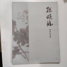 孙晓斌写意花鸟画