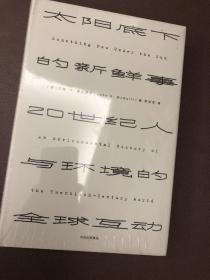 见识丛书 太阳底下的新鲜事：20世纪人与环境的全球互动