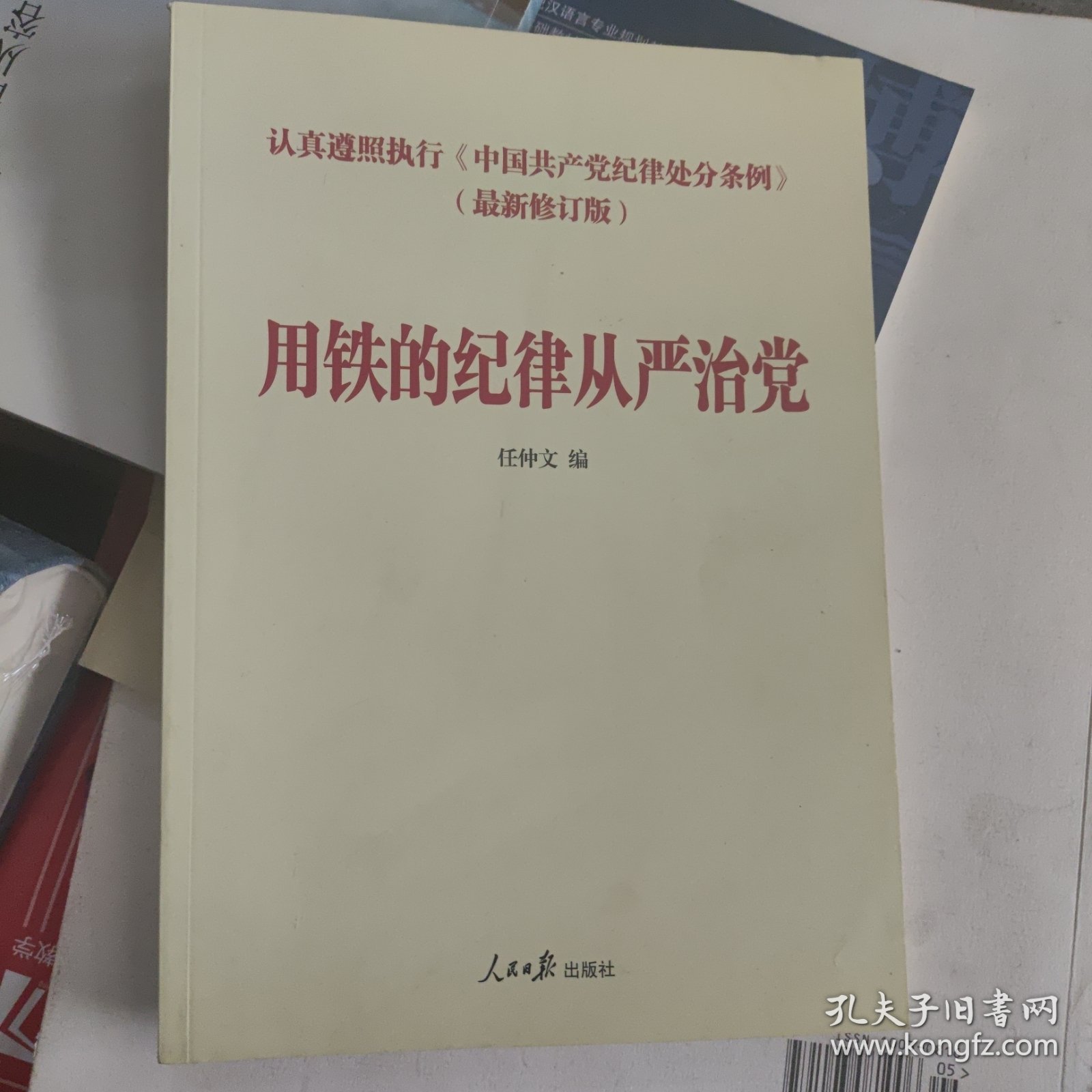 中国共产党纪律处分条例学习读本：用铁的纪律从严治党（含新修订纪律处分条例全文及解读文章）