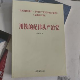 中国共产党纪律处分条例学习读本：用铁的纪律从严治党（含新修订纪律处分条例全文及解读文章）