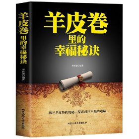 羊皮卷里的幸福秘诀