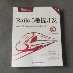 Rails 5敏捷开发