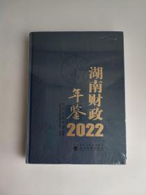 湖南财政年鉴2022