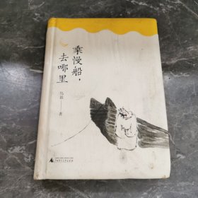 雅活书系·乘慢船，去哪里