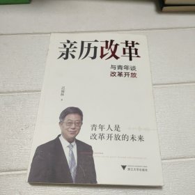 亲历改革：与青年谈改革开放