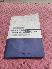 《中华人民共和国政府采购法实施条例》释义