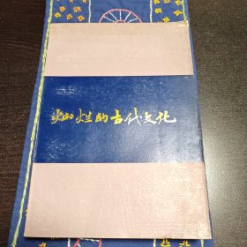 《可爱的山东》丛书 灿烂的古代文化