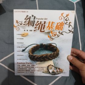 心灵手巧学编绳丛书 编绳饰物 3.8元包邮