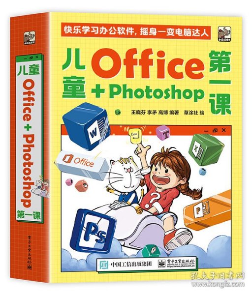 儿童Office＋Photoshop第一课（全4册）