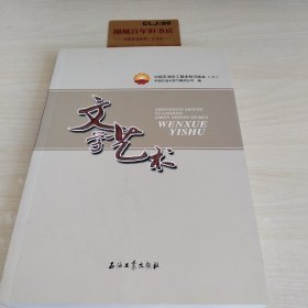 中国石油员工基本知识读本（8）：文学艺术T0179