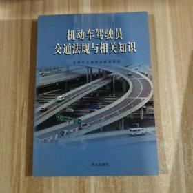 机动车驾驶员交通法规与相关知识