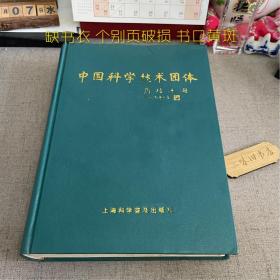 中国科学技术团体（缺书衣 个别页破损 书口黄斑）1990