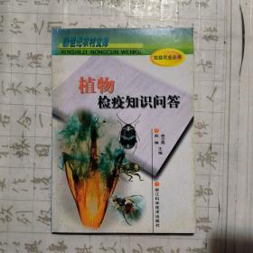 植物檢疫知識(shí)問(wèn)答——新世紀(jì)農(nóng)村文庫(kù)·效益農(nóng)業(yè)叢書(shū)