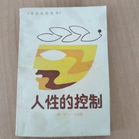 人性的控制