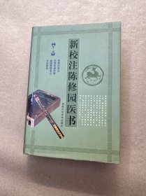 新校注陈修园医书