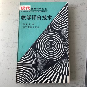 教学评价技术