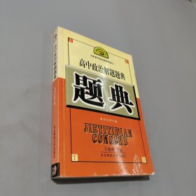 高中政治解题题典