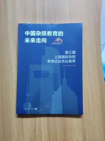 中国杂技教育的未来走向（第三届上海国际杂技教育论坛言论荟萃）