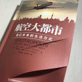 航空大都市：我们未来的生活方式