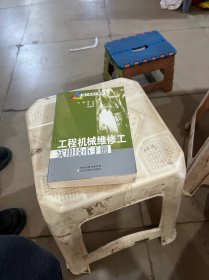 工程机械维修工实用技术手册