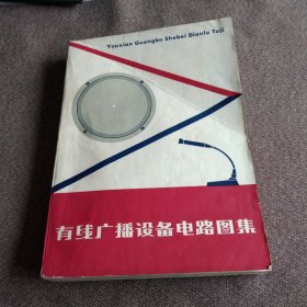有线广播设备电路图集