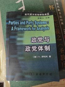 政党与政党体制