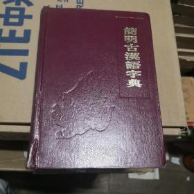 简明古汉语字典 四川人民出版社