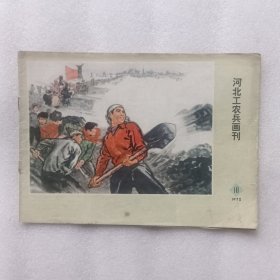 河北工农兵画刊 1972年 第10期