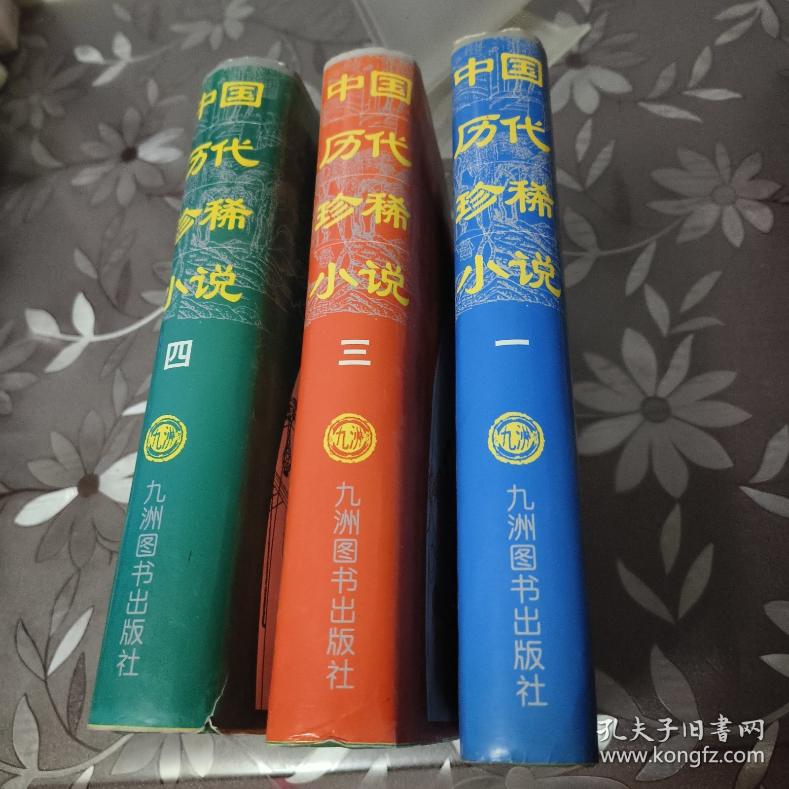 《中国历代珍稀小说》.1.3.4（全四卷缺第二卷）正版 精装
