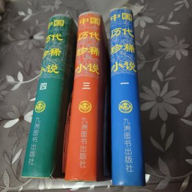 《中国历代珍稀小说》.1.3.4（全四卷缺第二卷）正版 精装