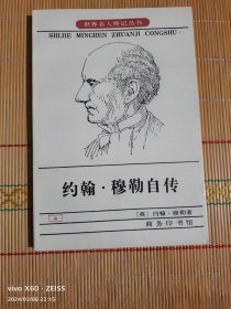 约翰穆勒自传