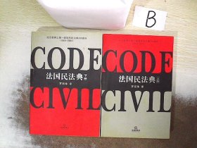 法国民法典（上、下两册）