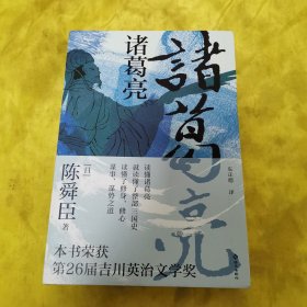 诸葛亮：江户川乱步奖、直木奖、日本推理作家协会奖“三冠王”；深受司马辽太郎、柏杨推崇的历史小说家陈舜臣代表作