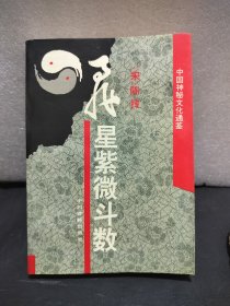 中国神秘文化通鉴：飞星紫微斗数