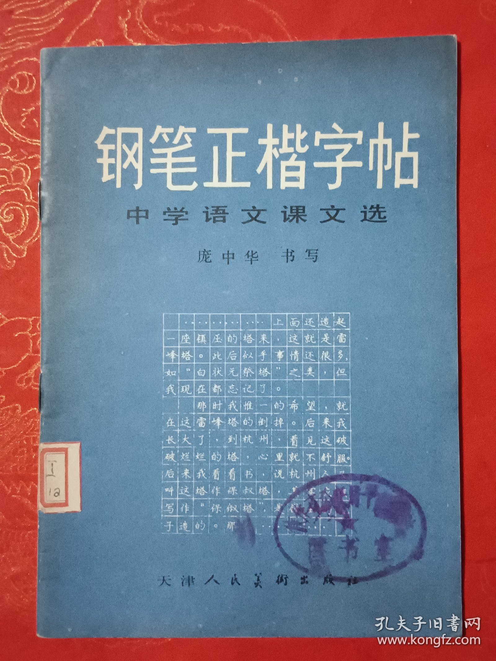 钢笔正楷字帖