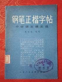 钢笔正楷字帖