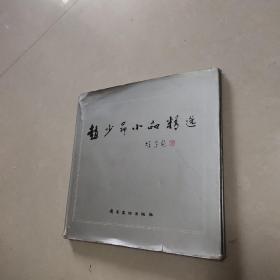 赵少昂小品精选