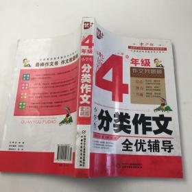 小学生分类作文全优辅导4年级