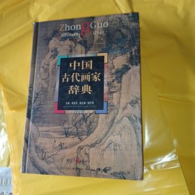 中国古代画家辞典