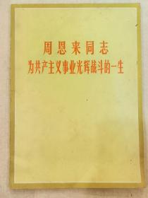 周恩来同志为共产主义事业光辉战斗的一生（1977年度自贡市大安区文教系统先代会奖品）