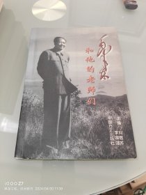 毛泽东和他的老师们