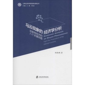 马云现象的经济学分析:互联网经济的八个关键命题:eight key propositions of the internet economy