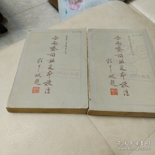 明清文学理论丛书-《白雨斋词话足本校注》(上下全二册) 1983年一版一印5500册